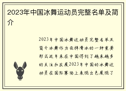 2023年中国冰舞运动员完整名单及简介